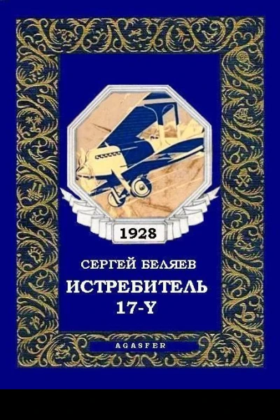 Истребитель 17Y