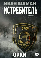 Истребитель 2 Орки