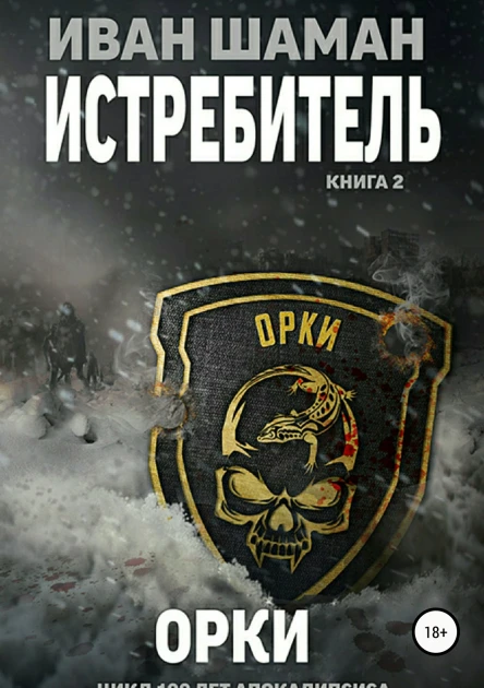 Истребитель 2 Орки