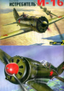 Истребитель И16