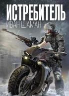 Истребитель  Иван Шаман