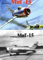 Истребитель МиГ15