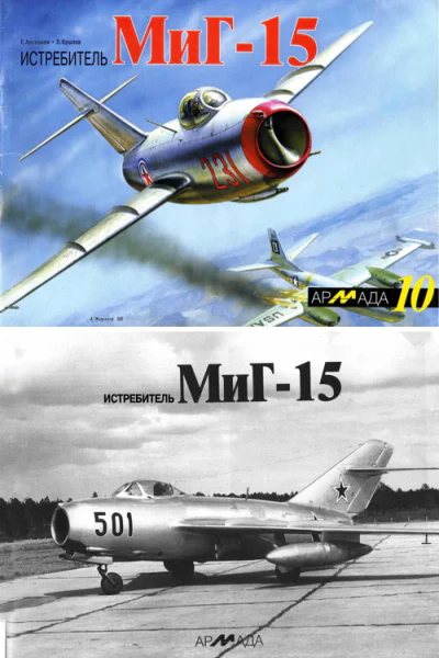 Истребитель МиГ15
