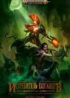 Истребитель поганцев ЛП