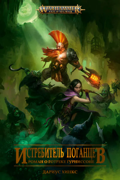 Истребитель поганцев ЛП