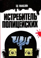 Истребитель полицейских