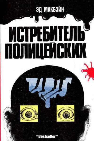 Истребитель полицейских
