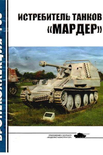 Истребитель танков Мардер
