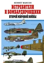 Истребители и бомбардировщики Второй мировой войны