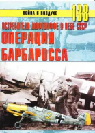Истребители Люфтваффе в небе СССР Операция Барбаросса июнь  декабрь 1941 г