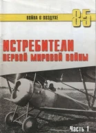 Истребители Первой Мировой войны Часть 1