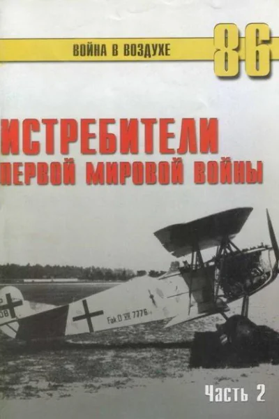 Истребители Первой Мировой войны Часть 2