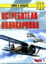 Истребители Поликарпова Часть 1