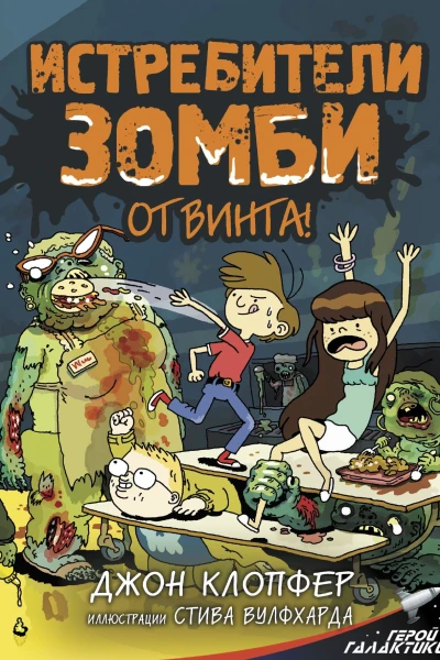 Истребители зомби От винта