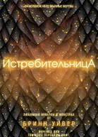 Истребительница ЛП