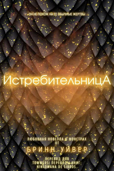 Истребительница ЛП