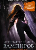 Истребительница вампиров