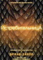 Истребительница