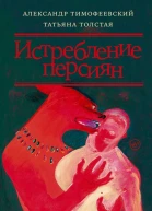 Истребление персиян
