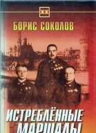 Истребленные маршалы