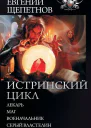 Истринский цикл Лекарь Маг Военачальник Серый властелин сборник