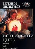 Истринский цикл Лекарь Маг Военачальник Серый властелин сборник