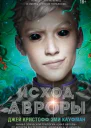 Исход Авроры