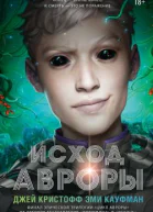 Исход Авроры