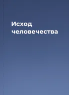 Исход человечества