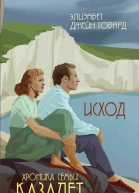 Исход  Элизабет Джейн Говард