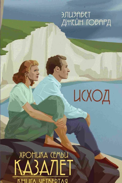 Исход  Элизабет Джейн Говард