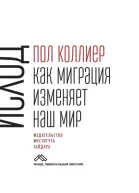 Исход Как миграция изменяет наш мир
