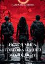 Исход Мира Голгофа Нашей Молодости