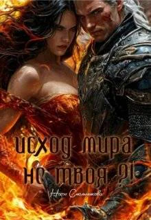 Исход Мира Не Твоя