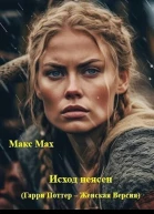 Исход неясен Гарри Поттер  Женская Версия СИ