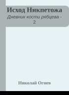 Исход Никпетожа