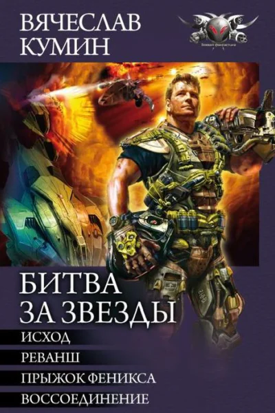 Исход Реванш Прыжок Феникса Воссоединение