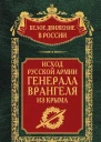 Исход Русской Армии генерала Врангеля из Крыма  Сост науч ред предисл и коммент дин СВ Волкова