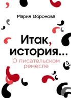 Итак история О писательском ремесле