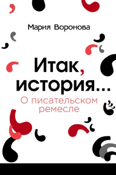 Итак история О писательском ремесле