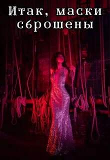 Итак маски сброшены