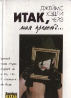 Итак моя прелесть