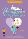 Итальянец по требованию