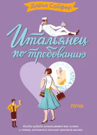 Итальянец по требованию