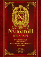 Итальянская кампания и экспедиция в Египет и Сирию 17961799 гг