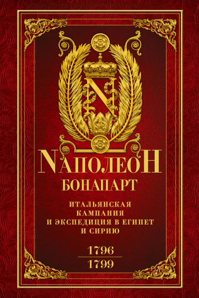Итальянская кампания и экспедиция в Египет и Сирию 17961799 гг