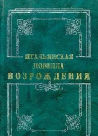 Итальянская новелла Возрождения