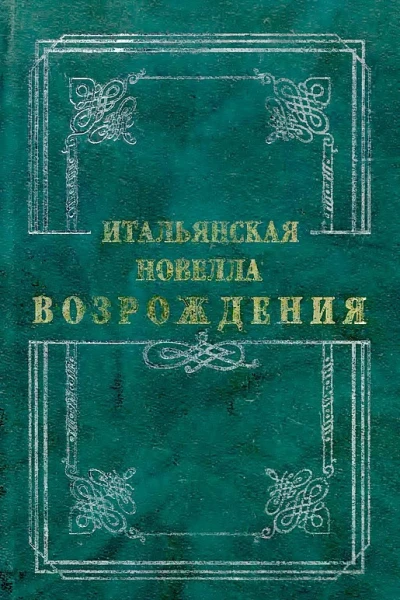 Итальянская новелла Возрождения