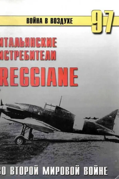 Итальянские истребители Reggiane во Второй мировой войне
