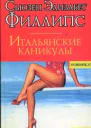 Итальянские каникулы
